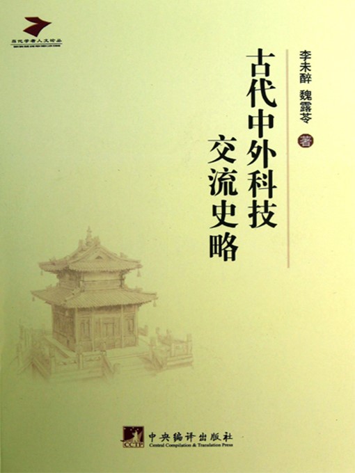 Title details for 古代中外科技交流史略（A Brief History of Ancient Scientific Exchanges between China and the World） by 李未醉 (Li Weizui) - Available